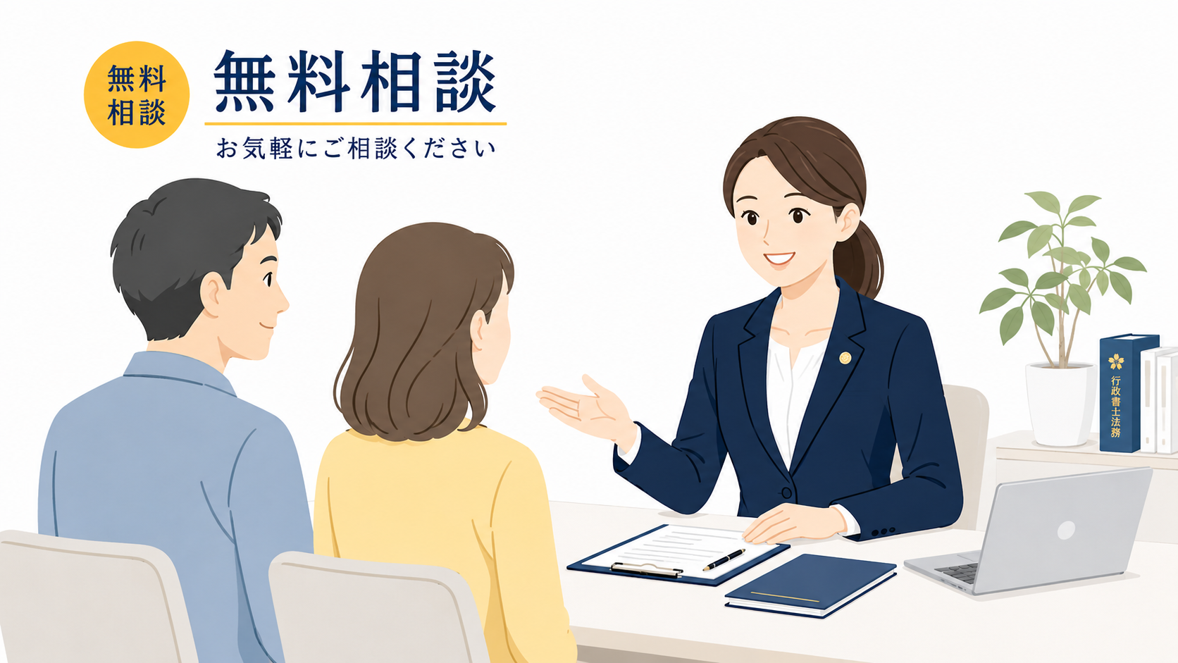 無料相談